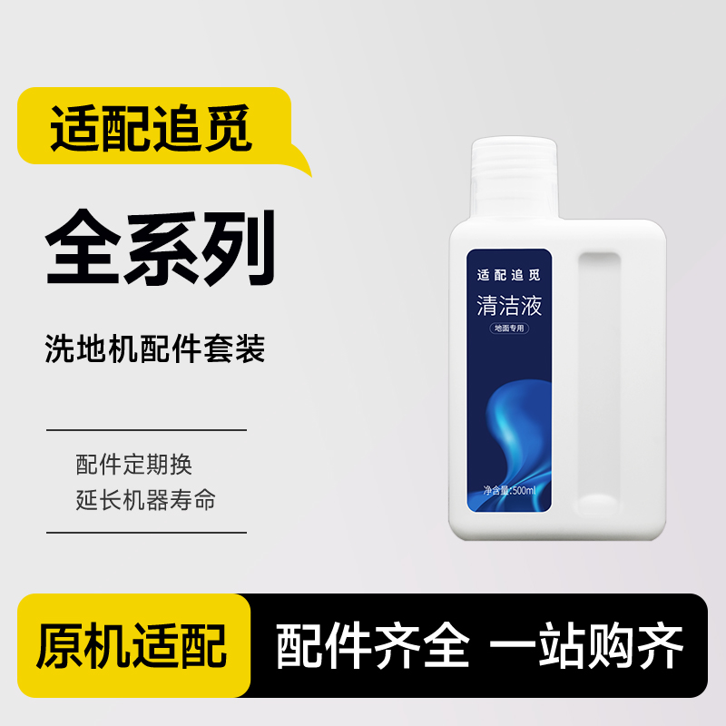 适配追觅洗地机清洁液h12proplus配件h11/M13地面板专用拖清洗剂