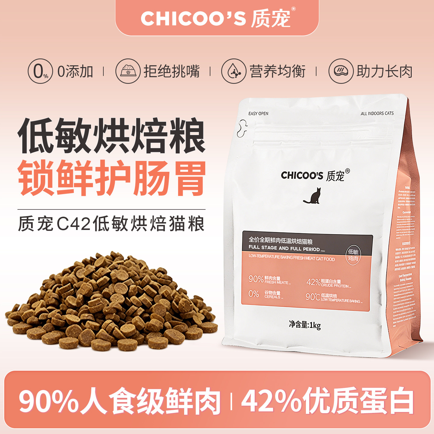 质宠低温烘焙猫粮90%鲜肉42%蛋白