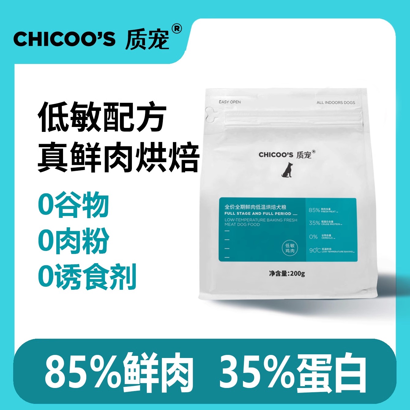 70-90°低温烘焙低敏犬粮85%鲜肉