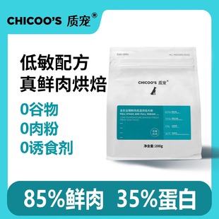 质宠C35全价低温烘焙狗粮85%真鲜肉低敏无谷35%蛋白200g试吃装