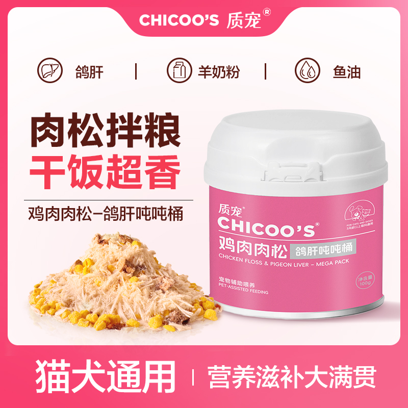 质宠冻干鸡肉鸽肝肉松主粮伴侣