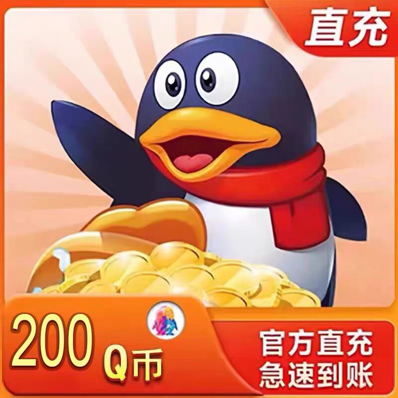 【本店不刷单/谨防诈骗】200Q币200QB200qbq充值20