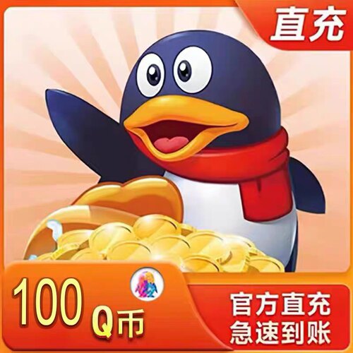 【谨防诈骗/本店不刷单】100Q币100QB100qbq充值100个Q币自动充值