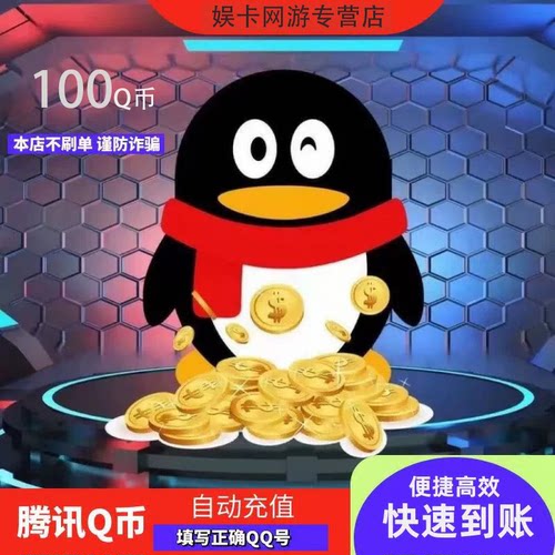 【谨防诈骗/本店不刷单】100Q币自动充值100QB100qbq充值100个Q币