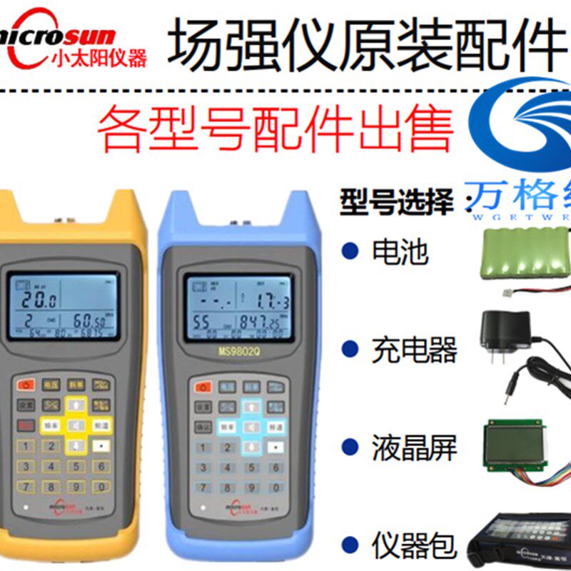 富恒MS9801/9802Q/MS1701Q/C小太阳场强仪配件电池充电器液晶屏包