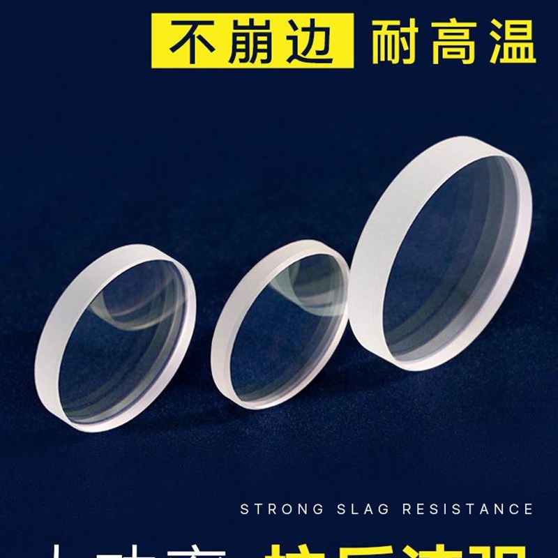 大功率激光保护镜片28*4激光切割机焊接机配件30*5石英窗口片