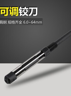 极速可调节手用铰刀 可调式机用铰刀 可调绞刀浮动捻把铰刀 6~64m