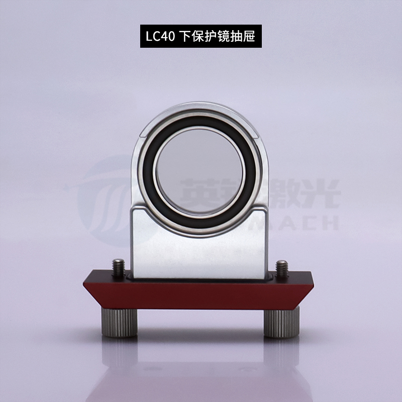 欧斯普瑞Ospri上下保护镜座抽屉激光切割头镜片压环LC40S宏山