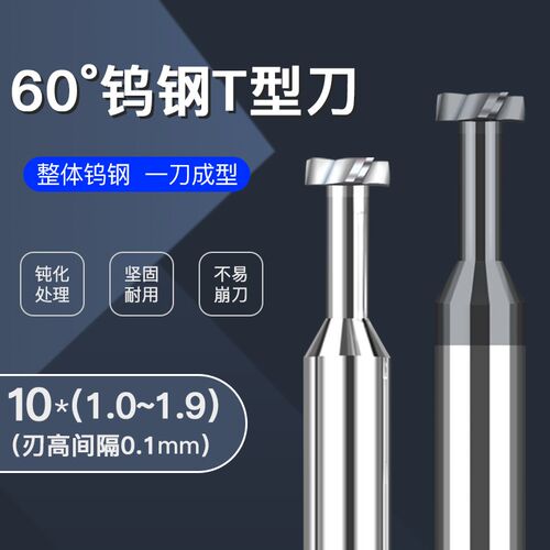 合金钨钢t型刀铣刀10*1.0 1.1 1.2 1.3 1.4 1.5 1.6 1.7 1.8 1.9