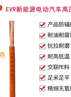 新能源汽车高压线EVR单芯铜芯电缆 0.5-240平方 耐高压橙色充电线