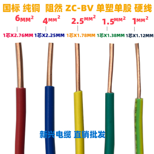 新兴电线电缆ZC-BV1.5 2.5 4 6 10平方单股铜线家用硬线单芯国标