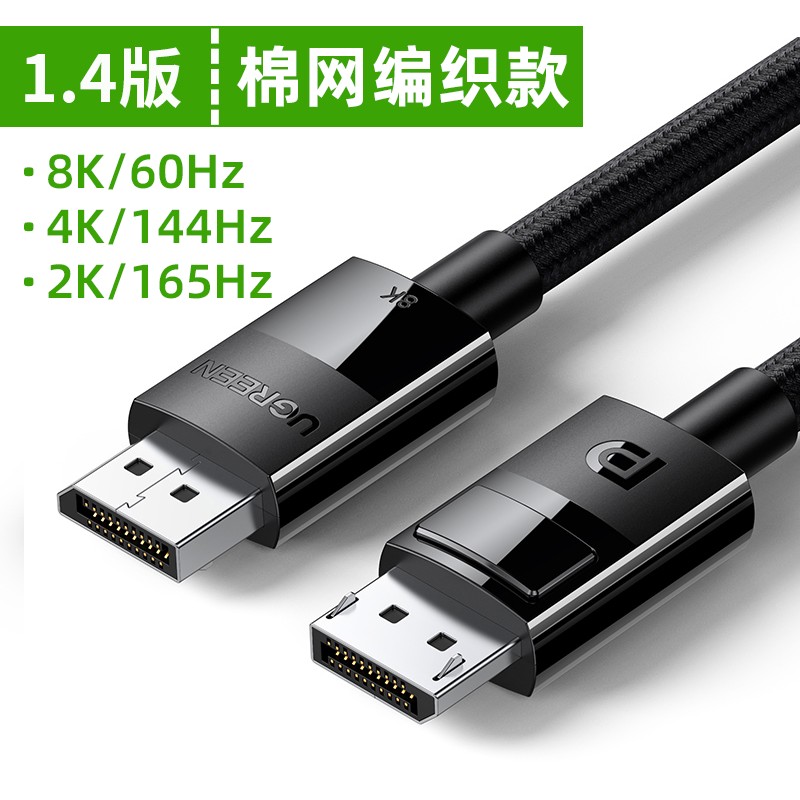 绿联dp线1.4版144Hz120数据连接线4k显示器displayport接口2k165