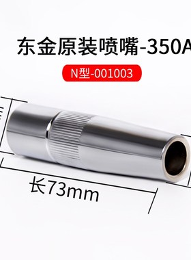 安川机器人喷嘴001003东金缩口喷嘴日本进口保护嘴TOKINARC焊嘴