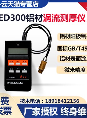 涡流测厚仪沈阳天星ED400ED300铝材涂层测厚仪铝材阳极氧化膜厚仪