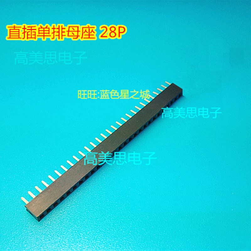 1.27\2.0MM\2.54MM间距单排母直插28P 镀金环保 1*28P排母28孔