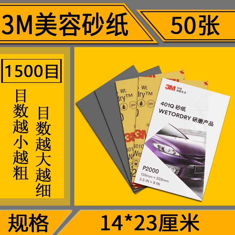 3M401Q汽车美容水磨砂纸t3m砂纸1500目2000目打磨漆面划痕抛光