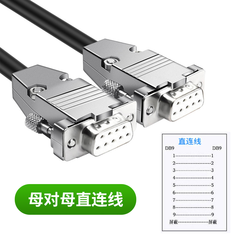 DB9连接线 RS232串口线 公对母 母对母 公对公 9针COM线 直连交叉