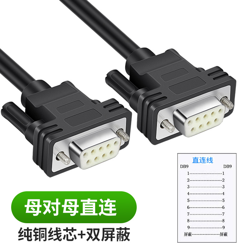 rs232串口线com口db九9针485公对公/公对母/母对母直连交叉连接线