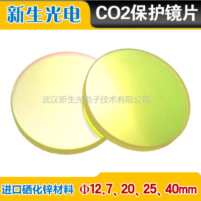 进口硒化锌窗口ZNSE保护片镜片CO2红外激光配件直径12.7\20