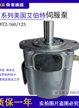 ABT系列美国艾伯特伺服泵ABT2-160-2R02-C1ABT2-125叶片泵油泵