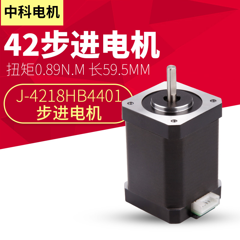 中科42步进电机J-4218HB4401长60mm扭矩0.89n.m 驱动器雕刻机