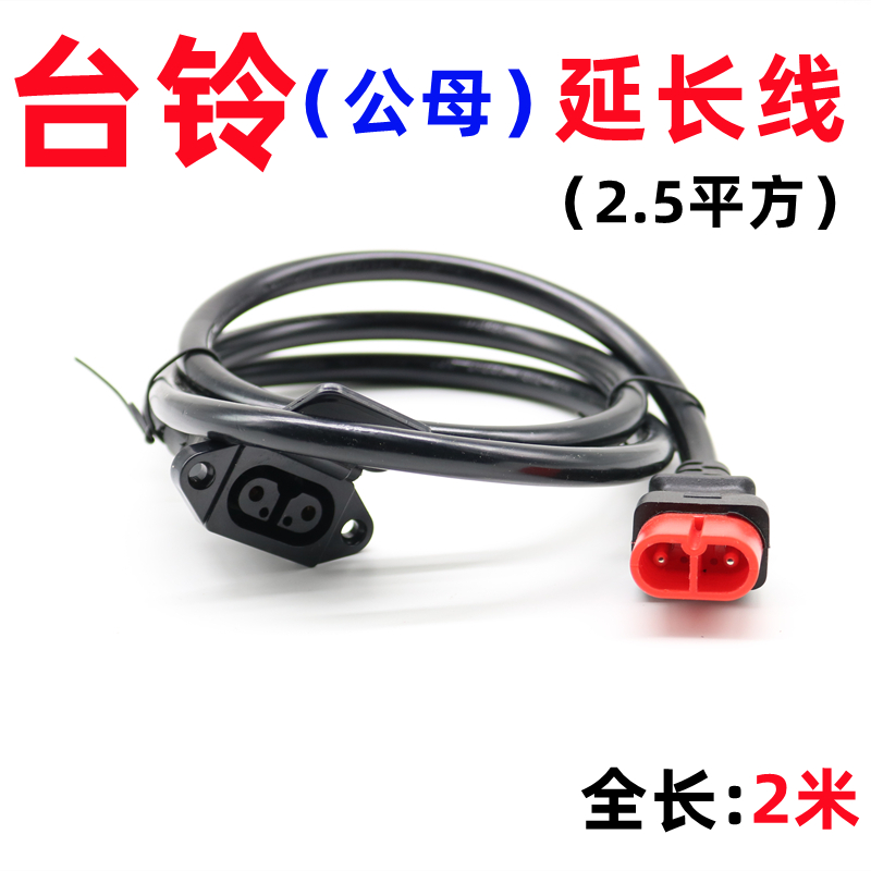 现货台铃电动车充电器延长线2.5平方电瓶车高楼防水充电器户外充