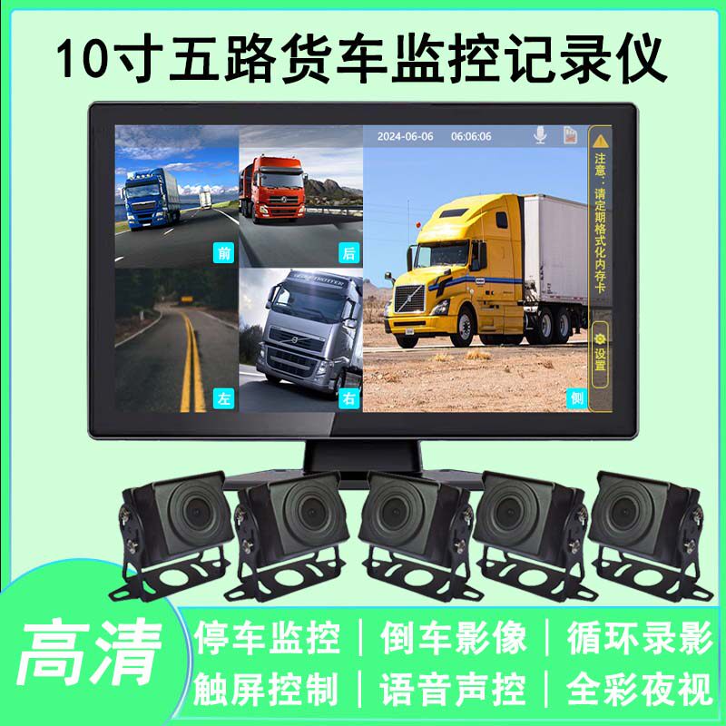 货车五路监控触摸声控高清夜视HD