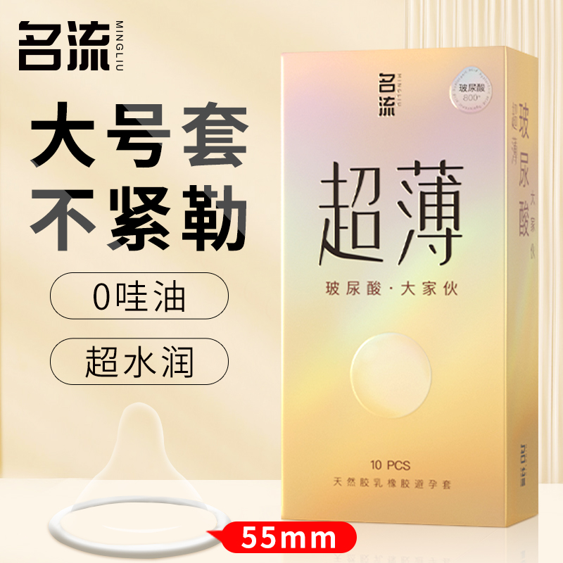 名流玻尿酸避孕套大号超薄裸入男士专用55mm大尺寸安全套官方正品