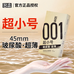 名流001超小号29mm玻尿酸超薄避孕安全套45mm旗舰店正品49紧绷byt