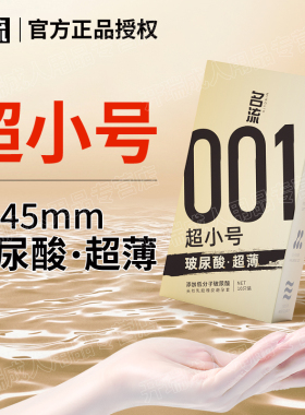 名流001超小号29mm玻尿酸超薄避孕安全套45mm旗舰店正品49紧绷byt