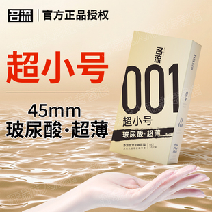 名流001超小号29mm玻尿酸超薄避孕安全套45mm旗舰店正品49紧绷byt