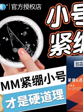 名流49mm小号超薄紧绷型避孕套男用持久正品安全套带刺G点大颗粒t