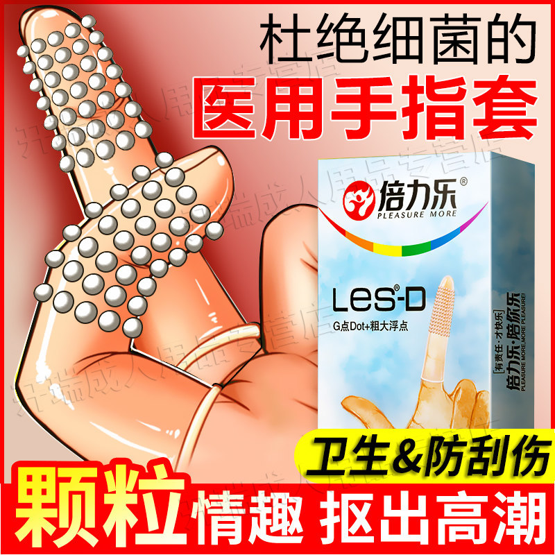 倍力乐les手指套女性专用大颗粒刺激情趣指套正品官方旗舰店扣扣T