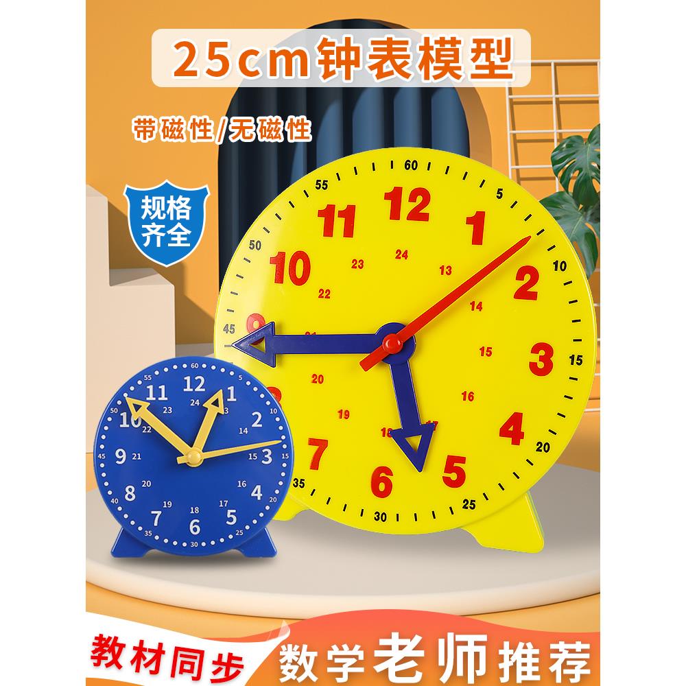 25cm磁吸钟表模型大号教师演示用小学生一二年级认识时间学习3针
