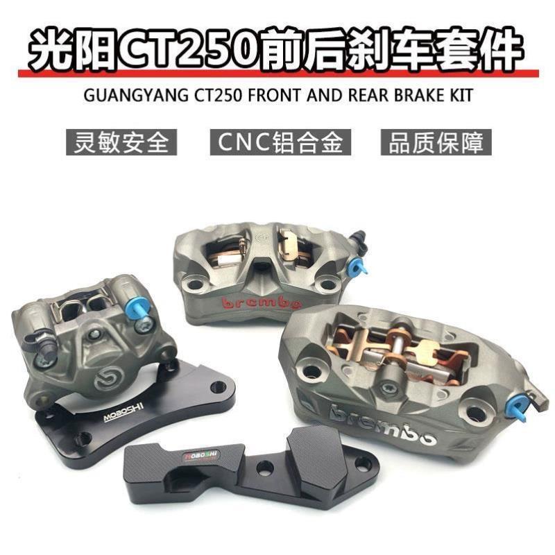 摩博士 适用光阳ct250 S250改装配件赛艇300/s350转接码刹车卡钳