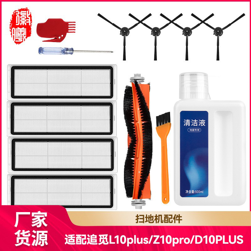 徽曦适配追觅L10plus/Z10pro/D10PLUS扫地机器人配件边刷滚刷海帕