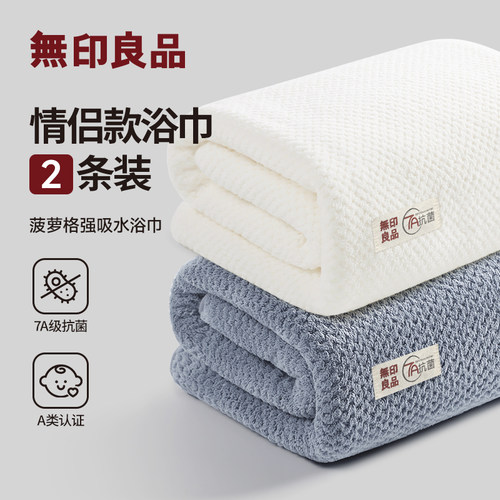 2条无印良品抗菌加大款家用浴巾