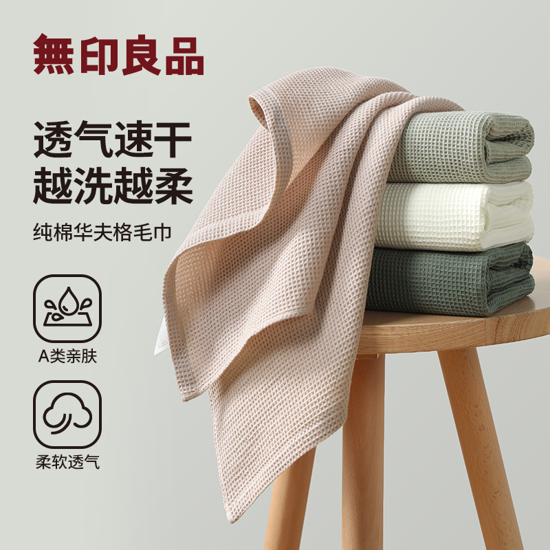 无印良品华夫格纯棉毛巾轻便透气