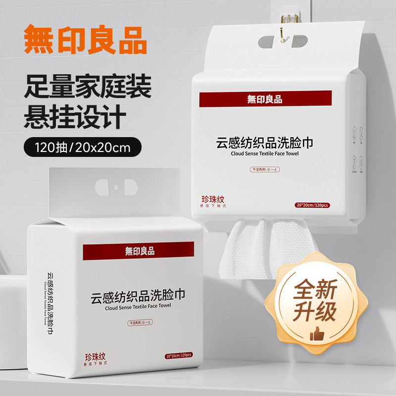 无印良品一次性纺织品洗脸巾加厚加大悬挂式抽取式洁面巾擦脸巾女,居家布艺,一次性洗脸巾/压缩毛巾,淘宝优惠券,粉丝福利购,淘宝优惠卷