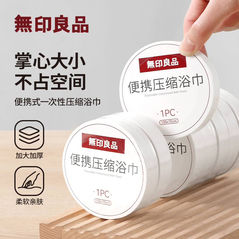 无印良品加大加厚一次性浴巾卫生