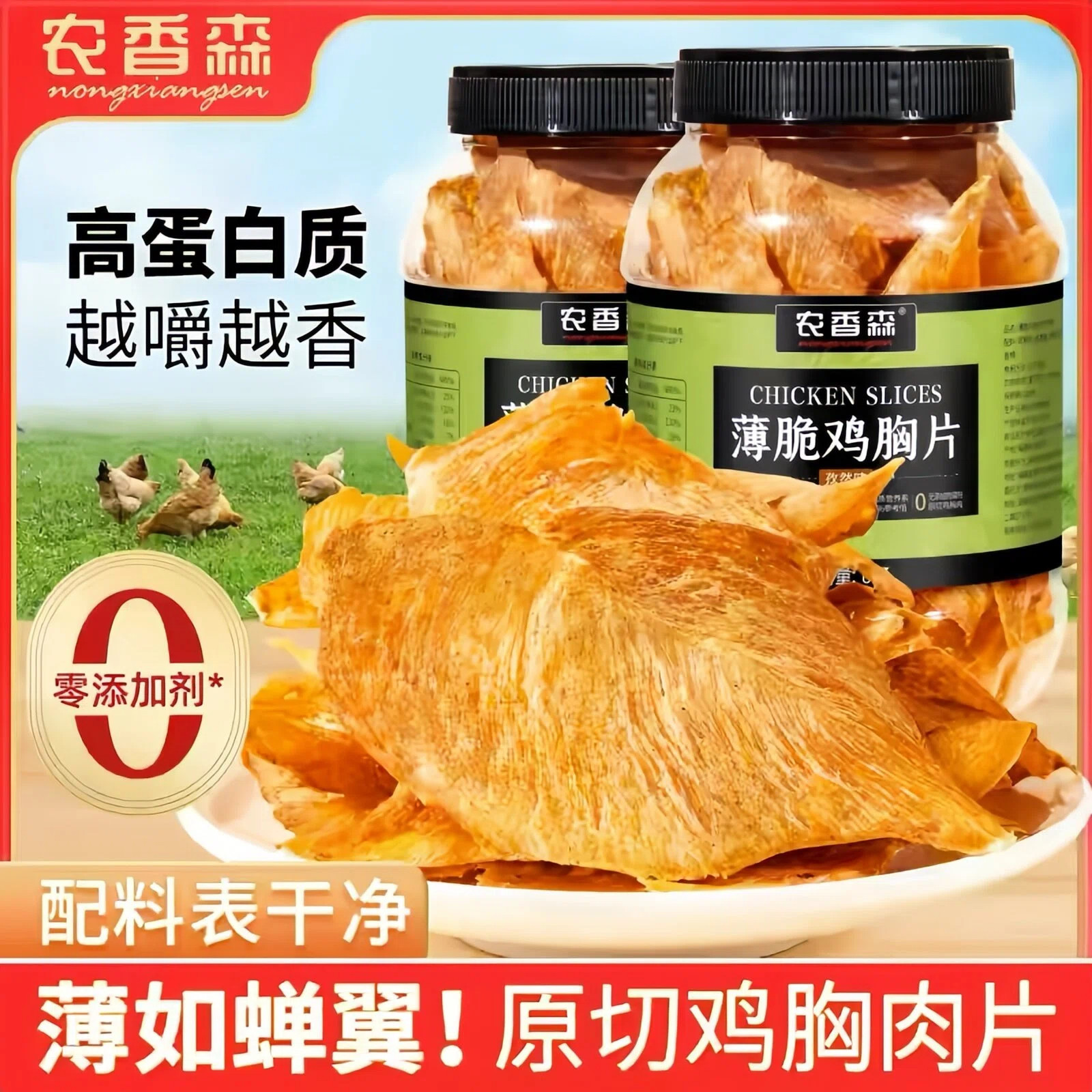 农香森薄脆鸡胸肉脆片解馋低追剧卡脂抗饿零食无添加防腐剂