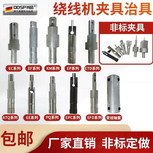 绕线机变压器夹具治具EE EFD EPC PQ EC RM EDR骨架夹头 12MM接口