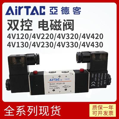 亚德客双控电磁阀4V220/4V320/4V420/4V230/4V330/4V430三位五通