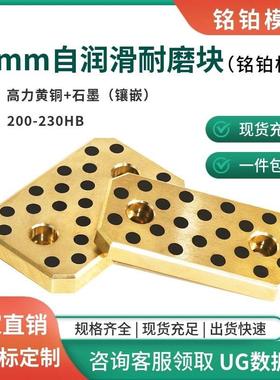 自润滑平衡块石墨铜耐磨块M6螺栓高力黄铜耐磨片精密模具MB10504