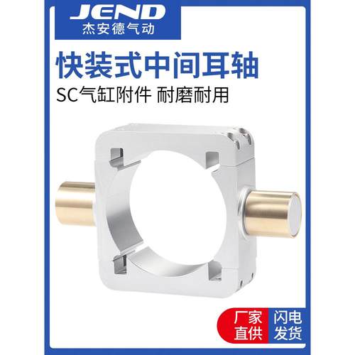 SC气缸附件TC32/40/50/63/80/100/125中摆支架配件快装式中间耳轴
