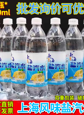 老上海盐汽水柠檬味24瓶*600ml整箱批特价无糖饮料解暑解渴气泡水