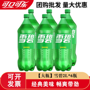 可口可乐雪碧2L*6瓶整箱柠檬味碳酸饮料大瓶装汽水聚会聚餐气泡水