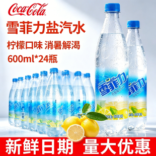 可口可乐上海雪菲力盐汽水24瓶微咸600ml整箱解暑消渴清新柠檬味