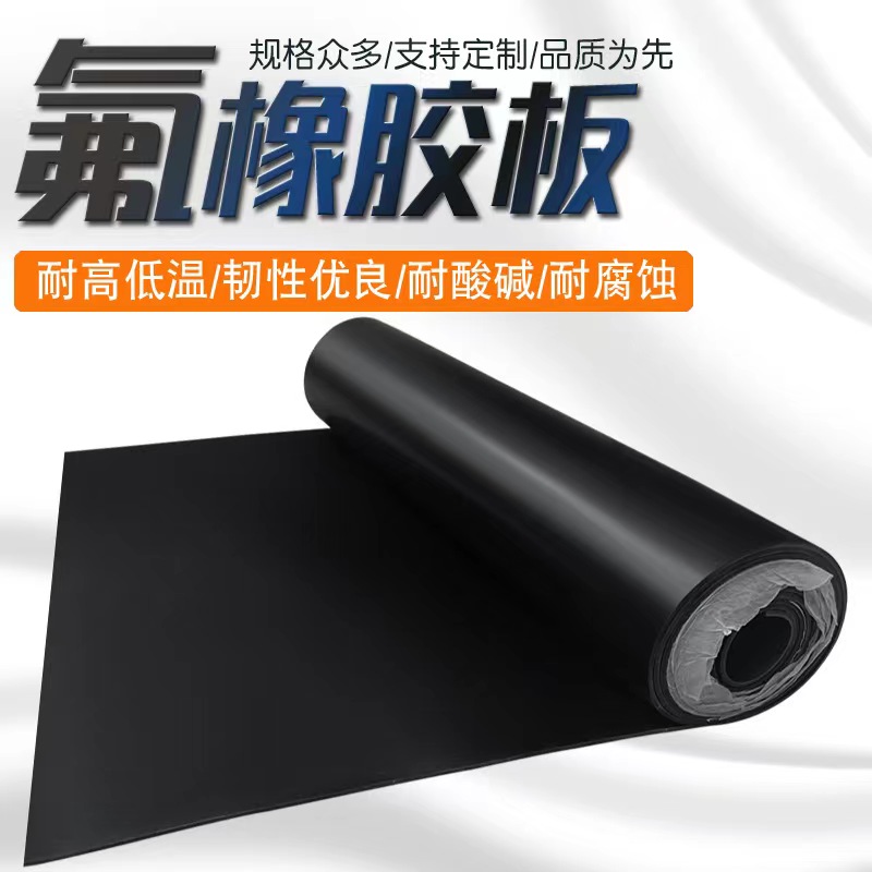 氟胶板氟橡胶垫片天津fpm板耐油耐腐蚀耐高温耐酸碱异形加工