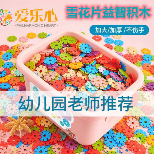 雪花片拼装积木儿童塑料拼插中号加厚女孩益智玩具厂家